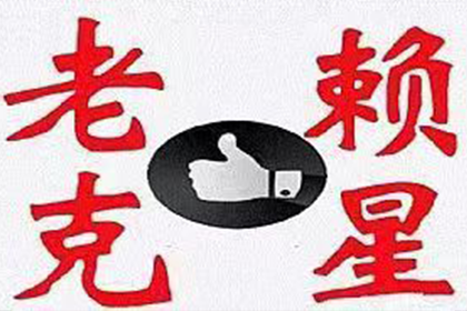 欠款不还，能否追讨成功？